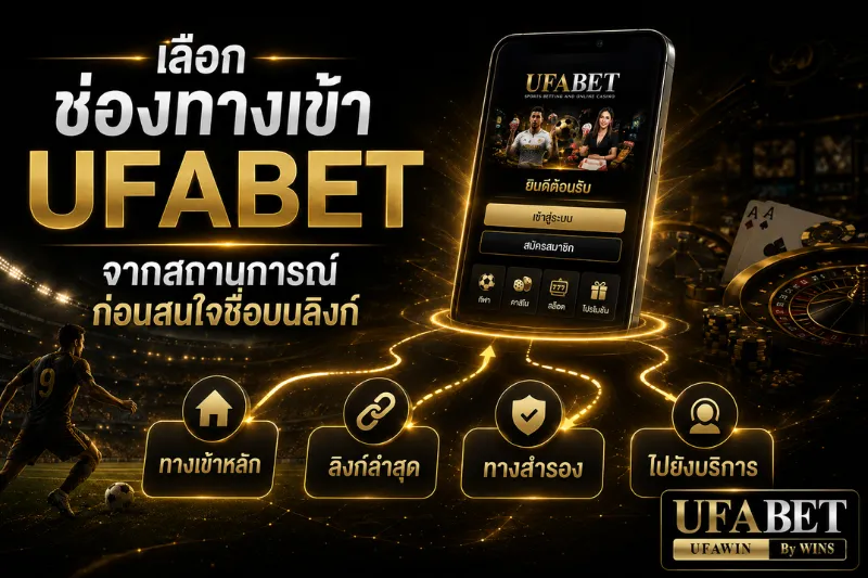ช่องทางเข้า ufabet