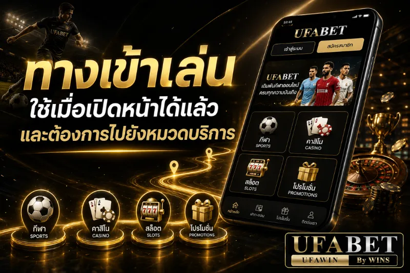 ช่องทางเข้า ufabet